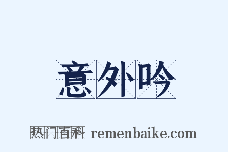 意外吟是什么意思的图片